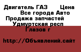 Двигатель ГАЗ 53 › Цена ­ 100 - Все города Авто » Продажа запчастей   . Удмуртская респ.,Глазов г.